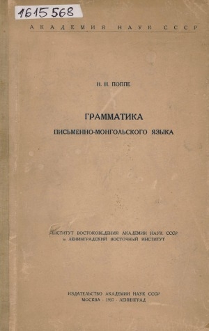 Обложка Электронного документа: Грамматика письменно-монгольского языка