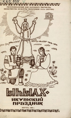 Обложка Электронного документа: Ыһыах - якутский праздник