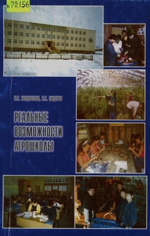 Обложка Электронного документа: Реальные возможности агрошколы