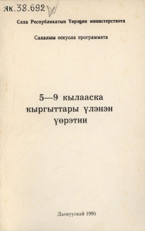 Обложка Электронного документа: 5-9 кылааска кыргыттары үлэнэн үөрэтии