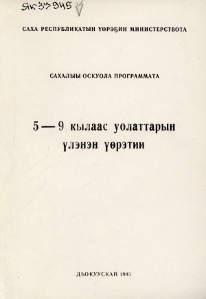 Обложка Электронного документа: 5-9 кылаас уолаттарын үлэнэн үөрэтии