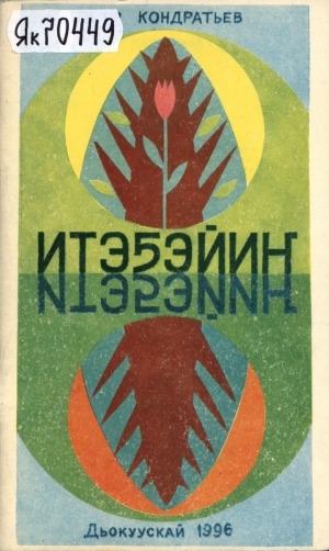 Обложка Электронного документа: Итэҕэйиҥ: хоһооннор