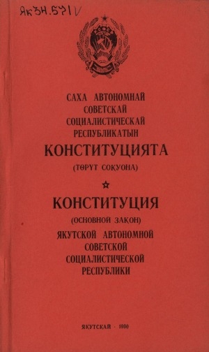 Обложка Электронного документа: Саха Автономнай Советскай Социалистическай Республикатын Конституцията = Конституция Якутской Автономной Советской Социалистической Республики: (төрүт сокуона). Саха АССР уон биирис ыҥырыылаах Верховнай Советын уочарата суох уон иккис сессиятыгар Саха АССР 1989 сыл сэтинньи 1 күнүнээҕи Сокуонунан ылыныллыбыт уларытыылар уонна эбиилэр киллэрилиннилэр