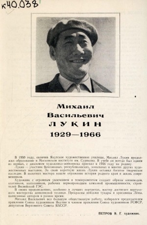 Обложка Электронного документа: Михаил Васильевич Лукин. 1929-1966