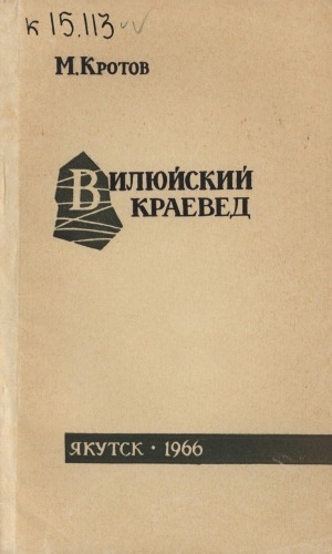 Обложка Электронного документа: Вилюйский краевед: (очерк о Староватове П. Х.)