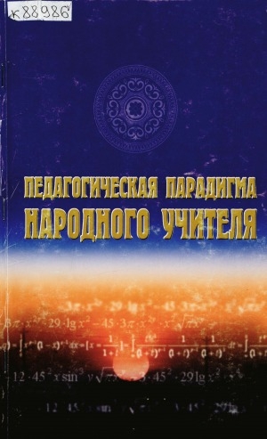 Обложка Электронного документа: Педагогическая парадигма Народного Учителя: к 90-летию народного учителя СССР М. А. Алексеева