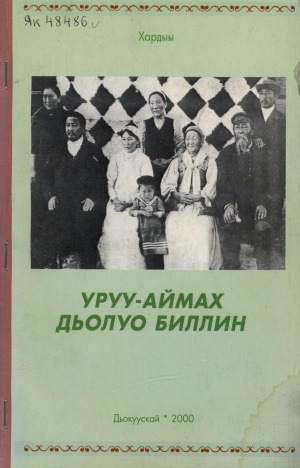 Обложка Электронного документа: Уруу-аймах дьолуо биллин