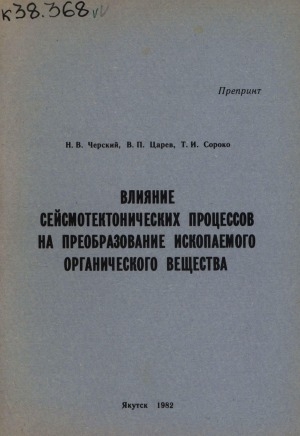 Обложка Электронного документа: Влияние сейсмотектонических процессов на преобразование ископаемого органического вещества