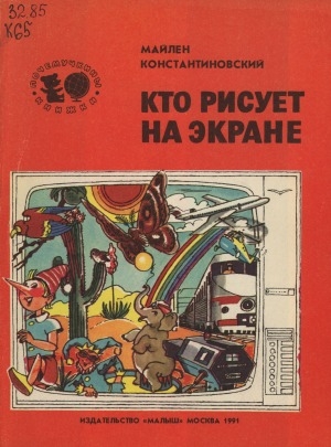 Обложка Электронного документа: Кто рисует на экране: для младшего школьного возраста