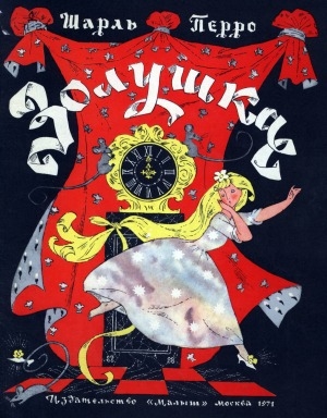 Обложка Электронного документа: Золушка: сказка. для младшего школьного возраста