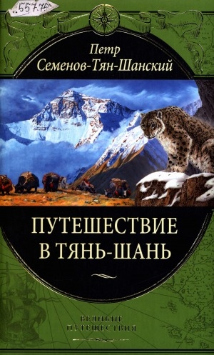 Обложка Электронного документа: Путешествие в Тянь-Шань: с приложением очерков "Небесный хребет и Заилийский край" и "Сибирь"