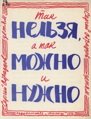 Обложка Электронного документа: Так нельзя, а так можно и нужно: Сергей Образцов детям: [для дошкольного возраста]