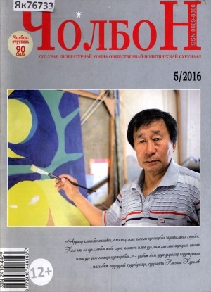 Обложка Электронного документа: Чолбон: уус-уран литературнай уонна общественнай-политическай сурунаал