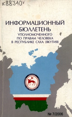 Обложка Электронного документа: Актуальные проблемы государственной защиты прав и свобод человека и гражданина в Республике Саха (Якутия): сборник выступлений на IV республиканском семинаре-совещании 8-9 декабря 2006 г.