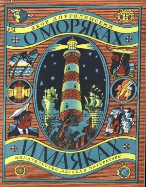Обложка Электронного документа: О моряках и маяках: для старшего дошкольного и младшего школьного возраста