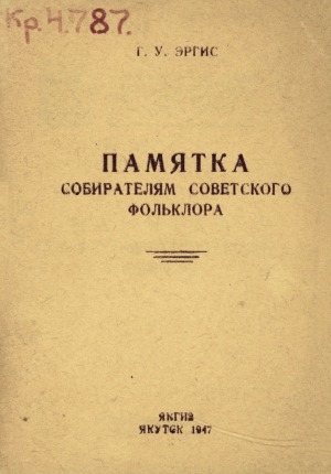 Обложка Электронного документа: Памятка собирателям советского фольклора = Советскай фольклору хомуйааччыларга өйдөтүү