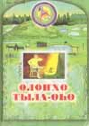 Обложка Электронного документа: Олоҥхо тыла-өhө