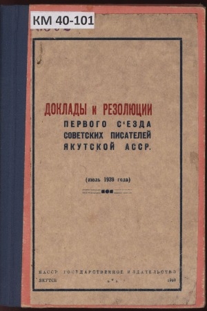 Обложка Электронного документа: Доклады и резолюции первого съезда советских писателей Якутской АССР (июль 1939 года)