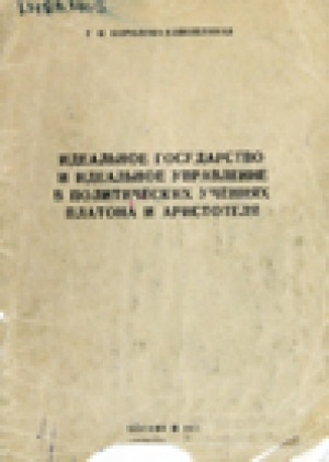 Обложка Электронного документа: Идеальное государство и идеальное управление в политических учениях Платона и Аристотеля