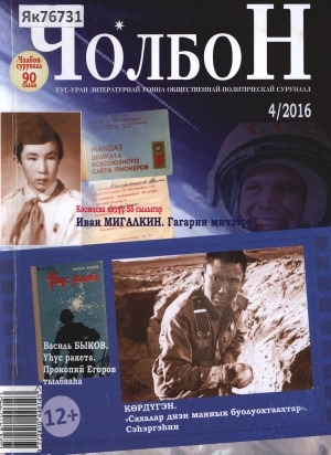 Обложка Электронного документа: Чолбон: уус-уран литературнай уонна общественнай-политическай сурунаал