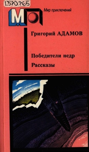 Обложка Электронного документа: Победители недр; Рассказы