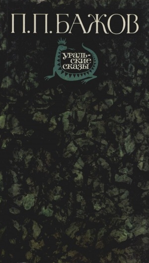 Обложка Электронного документа: Уральские сказы