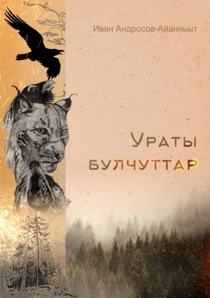 Обложка Электронного документа: Ураты булчуттар: кэпсээннэр, очерк, сэһэн