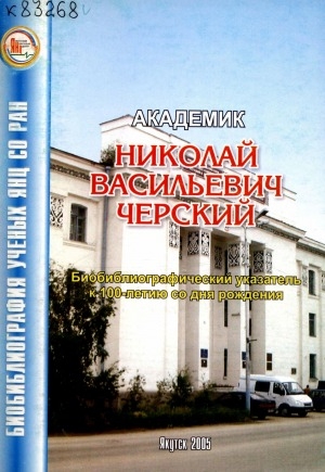 Обложка Электронного документа: Академик Николай Васильевич Черский: биобиблиографический указатель к 100-летию со дня рождения