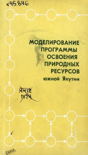 Обложка Электронного документа: Моделирование программы освоения природных ресурсов Южной Якутии