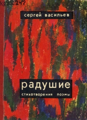 Обложка Электронного документа: Радушие: стихотворения, поэмы