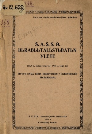 Обложка Электронного документа: САССӨ бырабыытылстыбатын үлэтэ: (1929 с кулун тутар ый - 1931 с. тохсунньу ый). Бүтүн Саха сирин сэбиэттэрин 7-с сийиэстэригэр матырыйаал