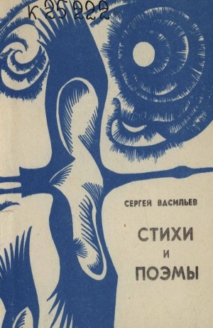Обложка Электронного документа: Стихи и поэмы