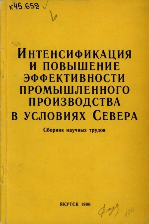 Обложка Электронного документа: Интенсификация и повышение эффективности промышленного призводства в условиях Севера: сборник научных трудов