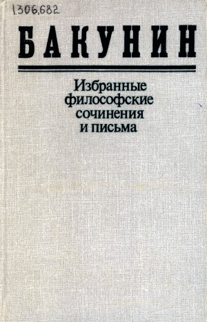 Обложка Электронного документа: Избранные философские сочинения и письма