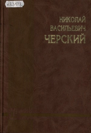 Обложка Электронного документа: Николай Васильевич Черский: сборник статей