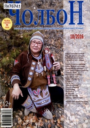 Обложка Электронного документа: Чолбон: уус-уран литературнай уонна общественнай-политическай сурунаал