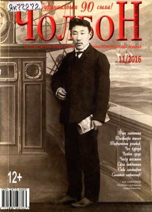 Обложка Электронного документа: Чолбон: уус-уран литературнай уонна общественнай-политическай сурунаал