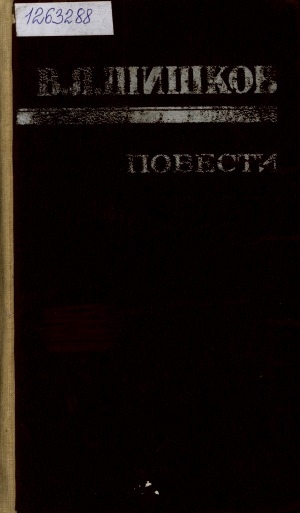 Обложка Электронного документа: Повести
