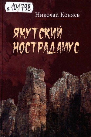 Обложка Электронного документа: Якутский Нострадамус: жизнь и творчество писателя Алексея Кулаковского