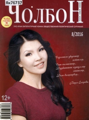 Обложка Электронного документа: Чолбон: уус-уран литературнай уонна общественнай-политическай сурунаал