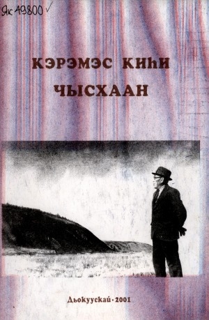 Обложка Электронного документа: Кэрэмэс киһи - Чысхаан: (Н. М. Заболоцкай - Чысхааҥҥа анаммыт ыстатыйалар, ахтыылар)