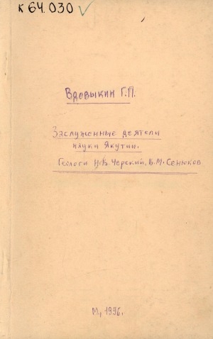Обложка Электронного документа: Заслуженные деятели Якутии. Геологи Н. В. Черский, В. М. Сенюков
