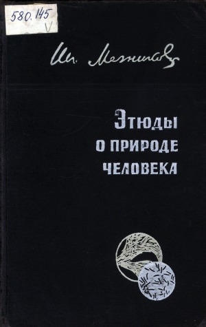 Обложка Электронного документа: Этюды о природе человека