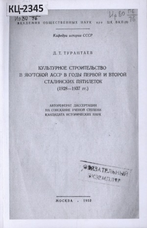 Обложка Электронного документа: Культурное строительство в Якутской АССР в годы первой и второй Сталинских пятилеток (1928-1937): автореферат диссертации на соискание ученой степени кандидата исторических наук