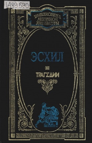 Обложка Электронного документа: Трагедии