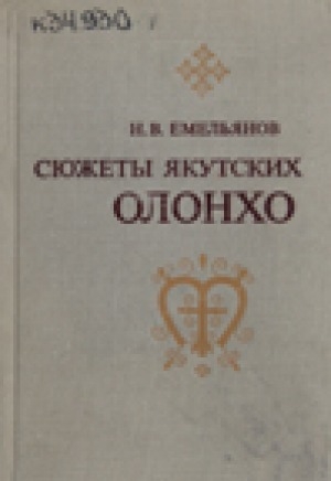 Обложка Электронного документа: Сюжеты якутских олонхо
