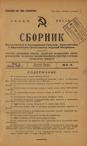 Обложка Электронного документа: Сборник постановлений и распоряжений рабочего, хамначитского и крестьянского правительства Якутской Автономной Советской Социалистической Республики