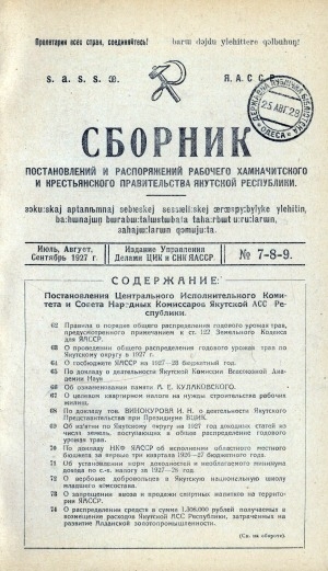 Обложка Электронного документа: Сборник постановлений и распоряжений рабочего, хамначитского и крестьянского правительства Якутской Автономной Советской Социалистической  Республики