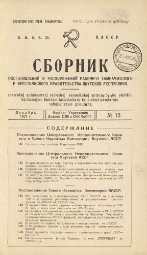 Обложка Электронного документа: Сборник постановлений и распоряжений рабочего, хамначитского и крестьянского правительста Якутской Автономной Совет. Социалистич. Республики