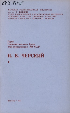 Обложка Электронного документа: Герой Социалистического Труда член-корреспондент АН СССР Н. В. Черский: биобиблиографический указатель